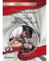 Красивая, но одинокая