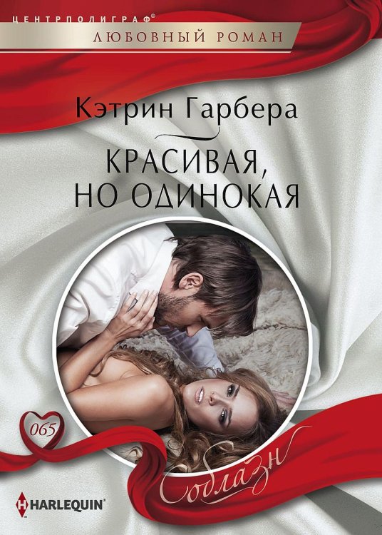 Обложка книги «Красивая, но одинокая» — Кэтрин Гарбера, ISBN 9785521880294