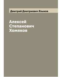 Алексей Степанович Хомяков