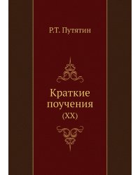 Краткие поучения