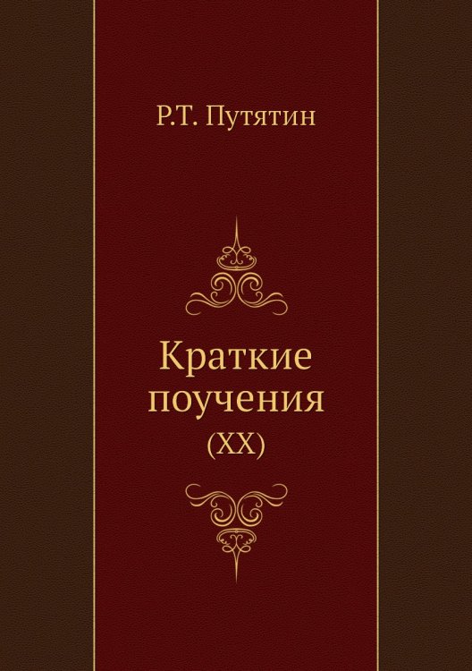 Краткие поучения Краткие поучения