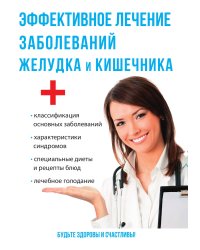 Эффективное лечение заболеваний желудка и кишечника
