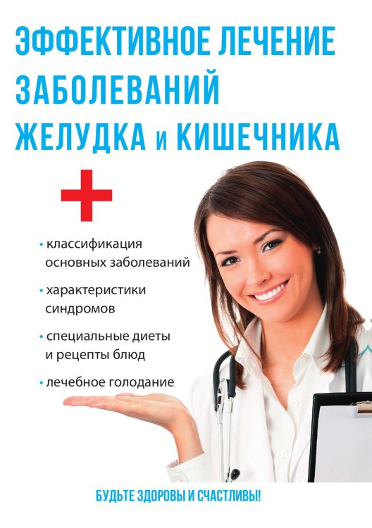 Обложка книги «Эффективное лечение заболеваний желудка и кишечника» — И.И. Дубровин, ISBN 9785521753086