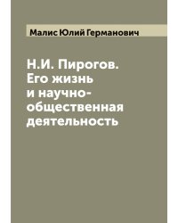 Н.И. Пирогов. Его жизнь и научно-общественная деятельность
