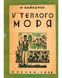 У теплого моря. Как живут и чем промышляют крымские татары