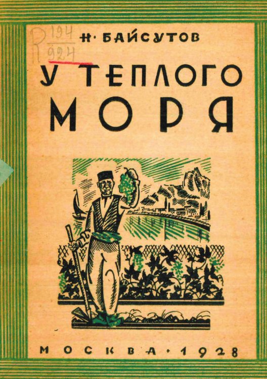 Обложка книги «У теплого моря. Как живут и чем промышляют крымские татары» — Байсутов Николай Иванович, ISBN 9785521966981