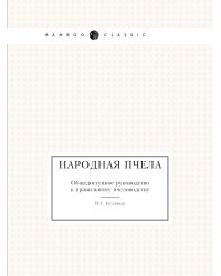 Народная пчела