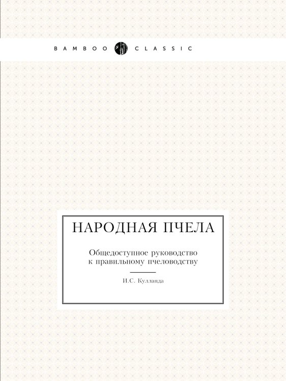 Народная пчела