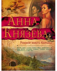 Роковое золото Колчака