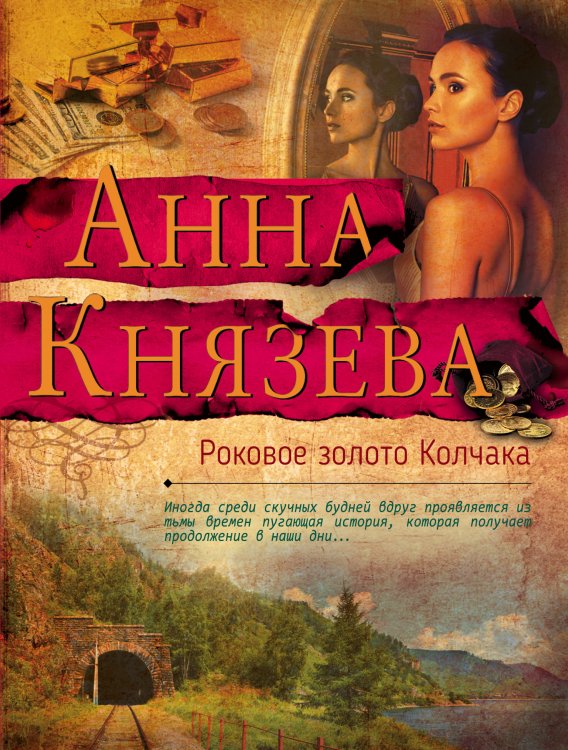 Обложка книги «Роковое золото Колчака» — Князева Анна, ISBN 9785041834548