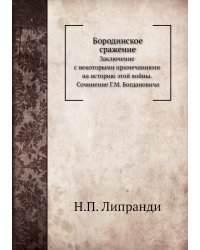Бородинское сражение