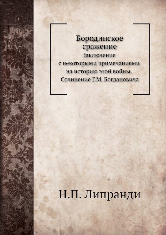Бородинское сражение