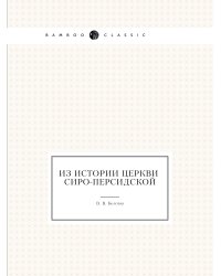 Из истории церкви сиро-персидской