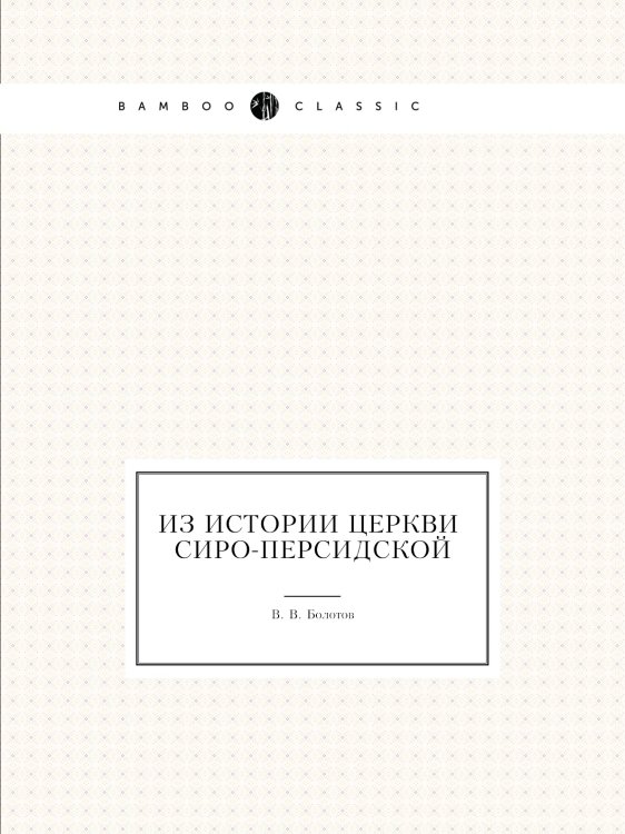 Из истории церкви сиро-персидской Из истории церкви сиро-персидской