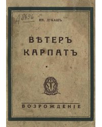 Ветер Карпат