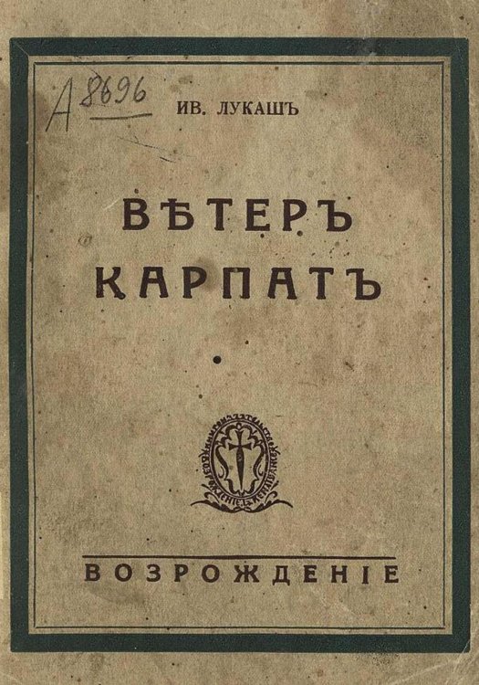 Обложка книги «Ветер Карпат» — Лукаш Иван Созонович, ISBN 9785521981250