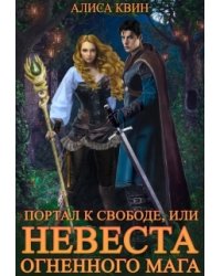 Портал к свободе, или Невеста огненного мага