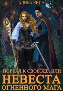 Обложка книги «Портал к свободе, или Невеста огненного мага» — Алиса Квин, ISBN 9785524017055