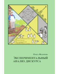 Экспериментальный анализ дискурса