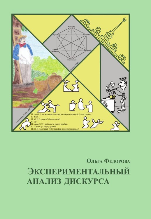 Экспериментальный анализ дискурса