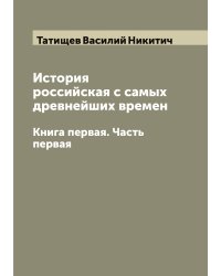 История российская с самых древнейших времен