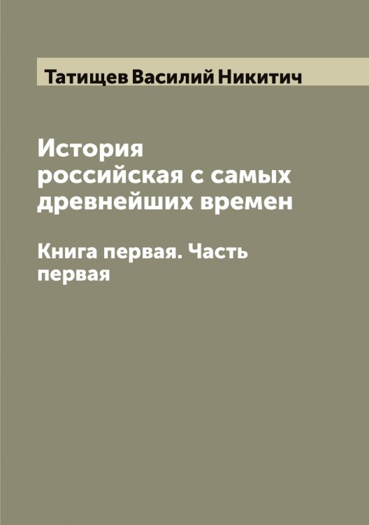 Обложка книги «История российская с самых древнейших времен» — Татищев Василий Никитич, ISBN 9785519763493