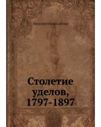 Столетие уделов, 1797-1897