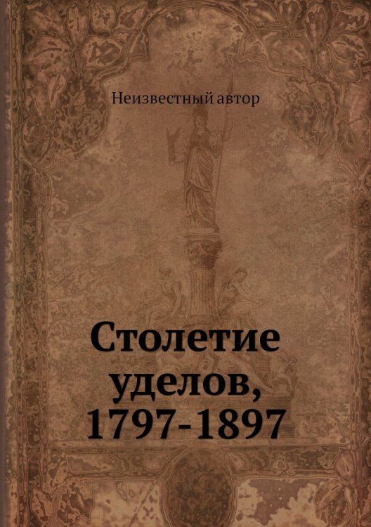 Столетие уделов, 1797-1897