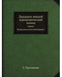 Двадцать лекций агрономической химии