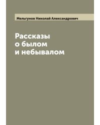 Рассказы о былом и небывалом