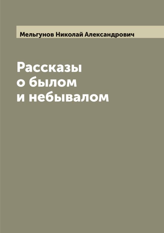 Обложка книги «Рассказы о былом и небывалом» — Мельгунов Николай Александрович, ISBN 9785519961035