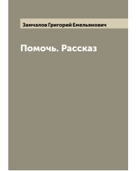 Помочь. Рассказ