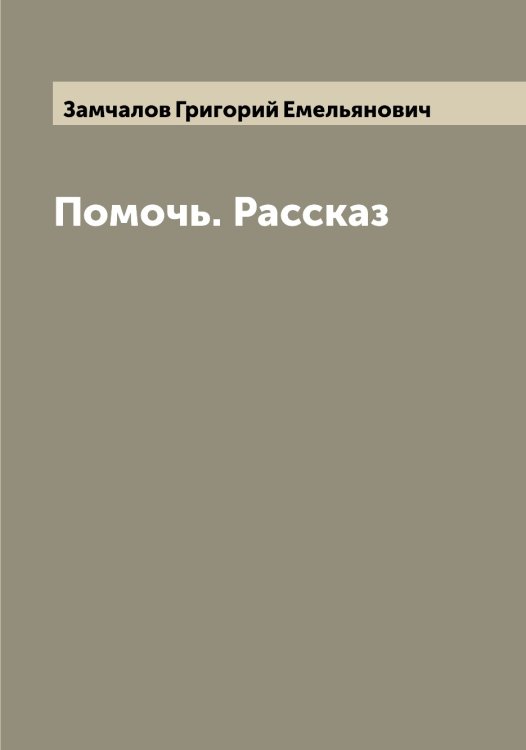 Обложка книги «Помочь. Рассказ» — Замчалов Григорий Емельянович, ISBN 9785519856249
