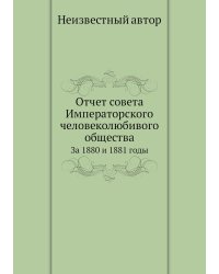 Отчет совета Императорского человеколюбивого общества