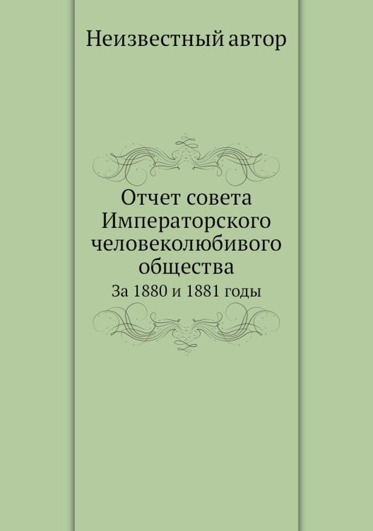 Отчет совета Императорского человеколюбивого общества