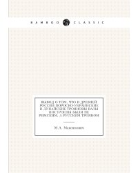 Вывод о том, что в древней России Пороско-Украинские и Дунайские Трояновы валы построены были не римским, а русским Трояном