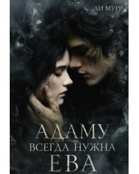 Адаму всегда нужна Ева