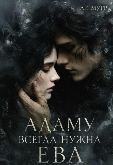 Обложка книги «Адаму всегда нужна Ева» — Ли Мурр, ISBN 9785524009241