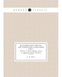 История российско-австрийской кампании 1799 г.