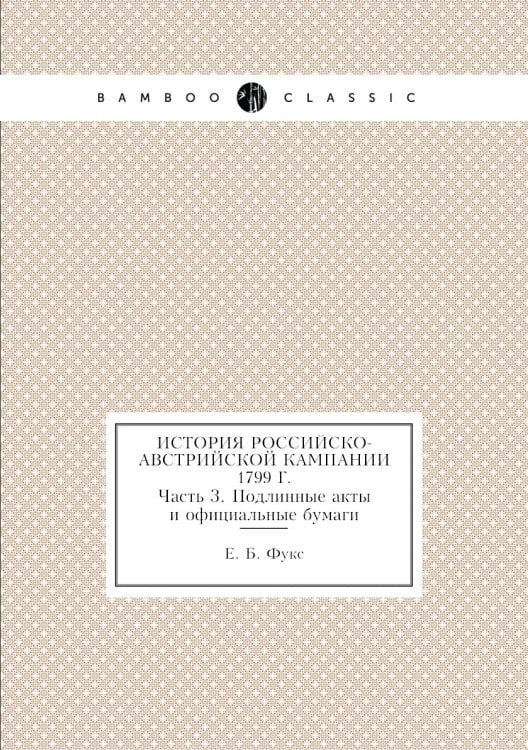 История российско-австрийской кампании 1799 г.