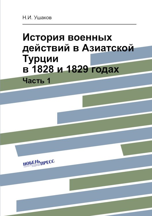 История военных действий в Азиатской Турции в 1828 и 1829 годах