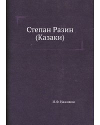 Степан Разин (Казаки)
