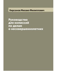 Руководство для комиссий по делам о несовершеннолетних