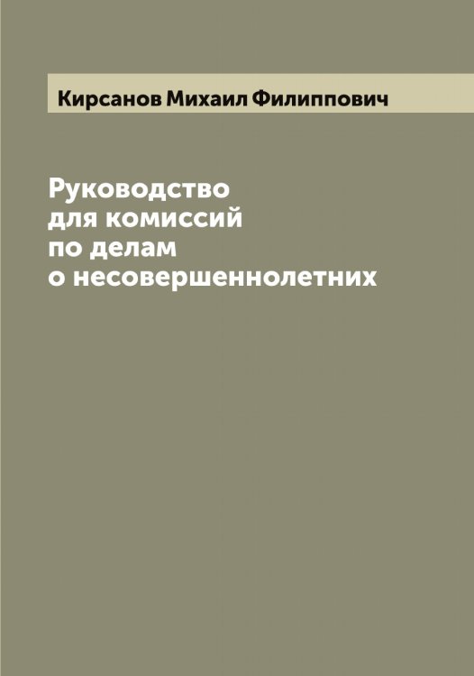Обложка книги «Руководство для комиссий по делам о несовершеннолетних» — Кирсанов Михаил Филиппович, ISBN 9785519891448