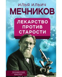 Лекарство против старости