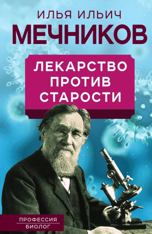 Обложка книги «Лекарство против старости» — Мечников Илья Ильич, ISBN 9785001805380