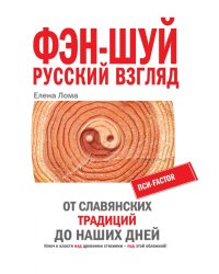 Фэн-шуй Русский взгляд