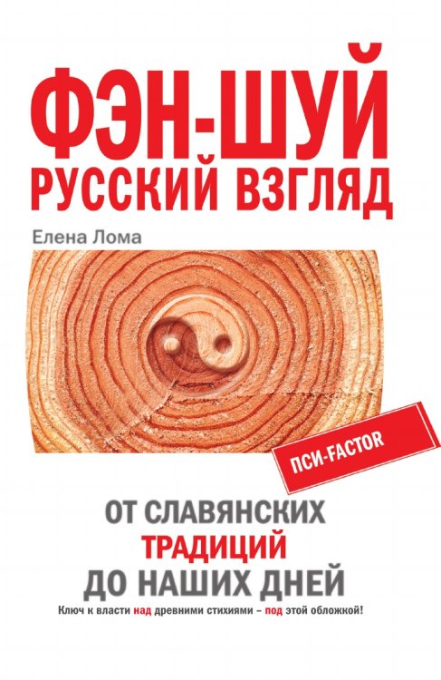 Фэн-шуй Русский взгляд Фэн-шуй Русский взгляд