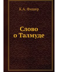 Слово о Талмуде