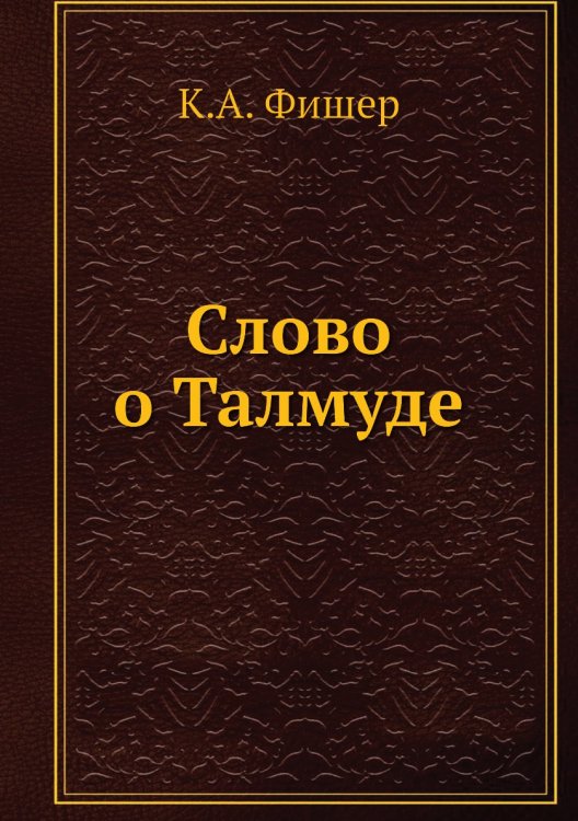 Слово о Талмуде